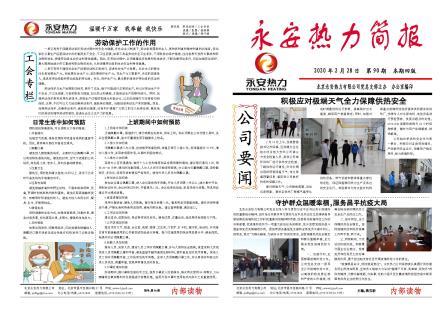 永安热力简报90期1.jpg