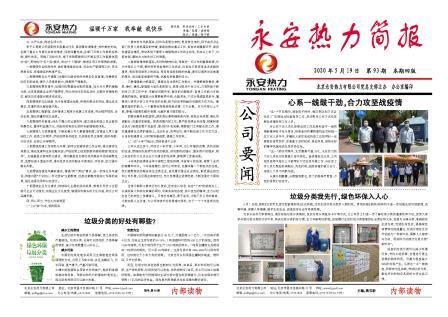 93期简报_永安热力简报93期.FIT)-1.jpg